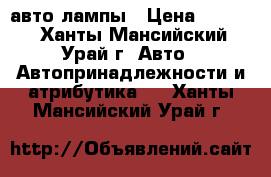 LED авто лампы › Цена ­ 1 700 - Ханты-Мансийский, Урай г. Авто » Автопринадлежности и атрибутика   . Ханты-Мансийский,Урай г.